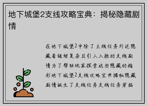地下城堡2支线攻略宝典：揭秘隐藏剧情