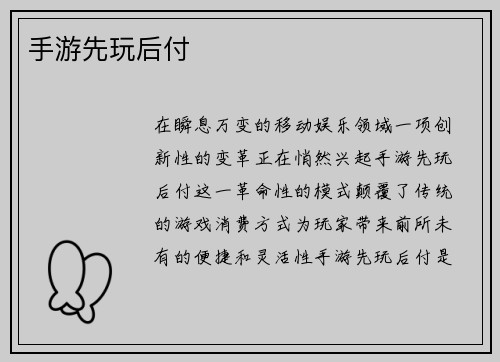 手游先玩后付