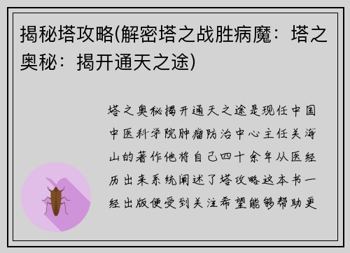 揭秘塔攻略(解密塔之战胜病魔：塔之奥秘：揭开通天之途)