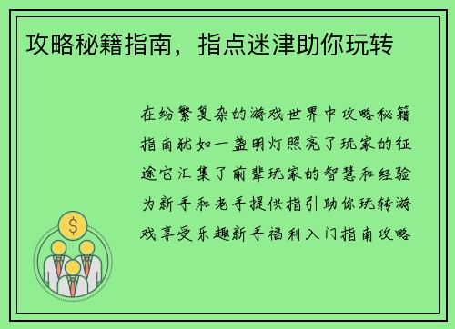 攻略秘籍指南，指点迷津助你玩转