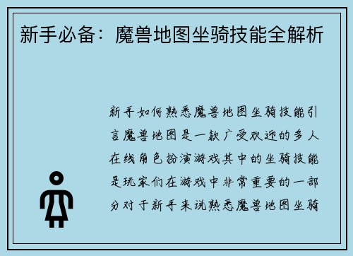 新手必备：魔兽地图坐骑技能全解析