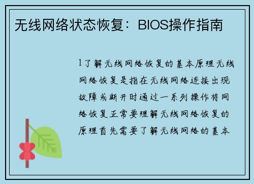 无线网络状态恢复：BIOS操作指南
