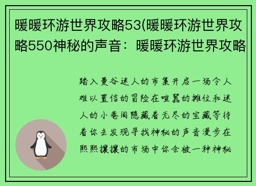 暖暖环游世界攻略53(暖暖环游世界攻略550神秘的声音：暖暖环游世界攻略：泰国曼谷市集探秘)