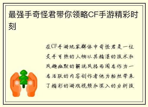 最强手奇怪君带你领略CF手游精彩时刻