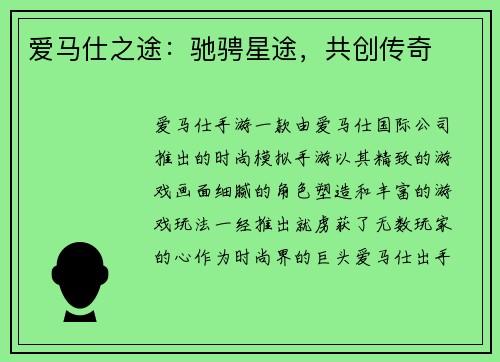 爱马仕之途：驰骋星途，共创传奇